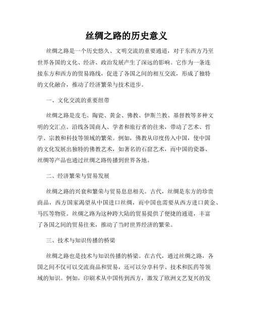 丝绸之路的历史意义