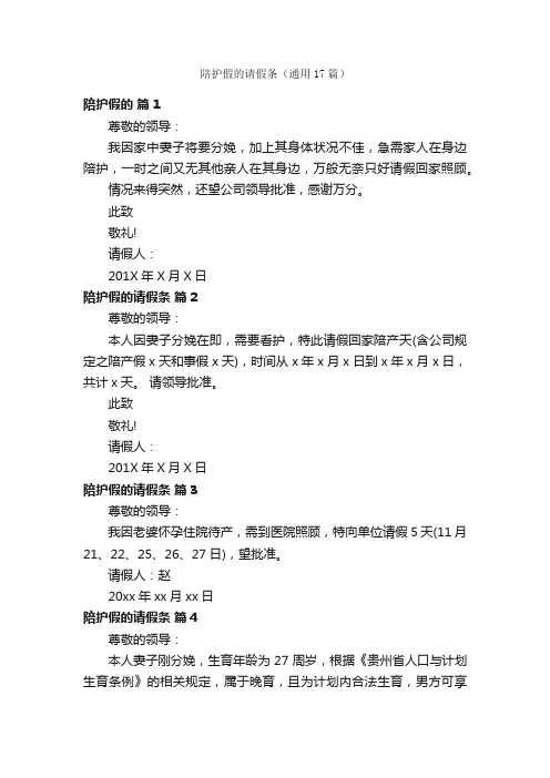 陪护假的请假条（通用17篇）