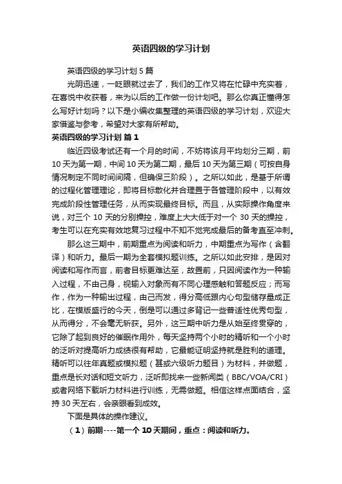 英语四级的学习计划5篇