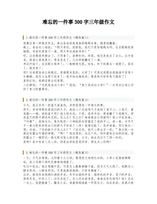 难忘的一件事300字三年级作文