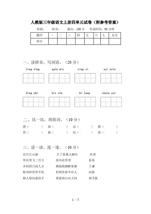 人教版三年级语文上册四单元试卷(附参考答案)