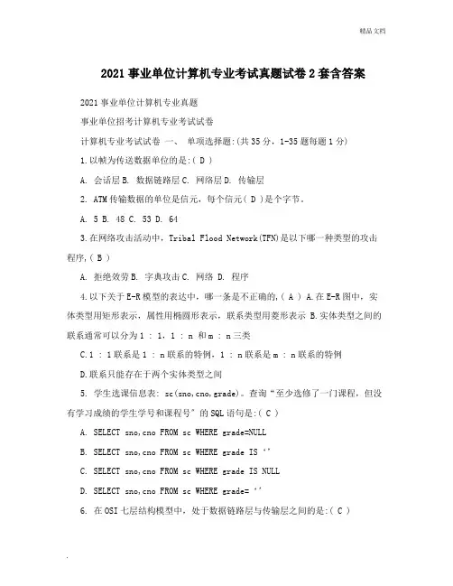 事业单位计算机专业考试真题试卷2套含答案