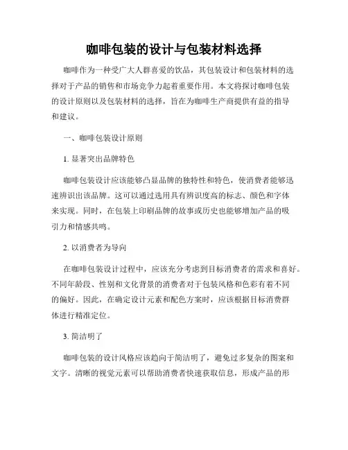 咖啡包装的设计与包装材料选择