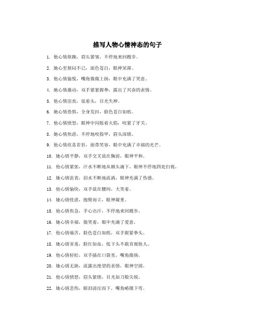 描写人物心情神态的句子