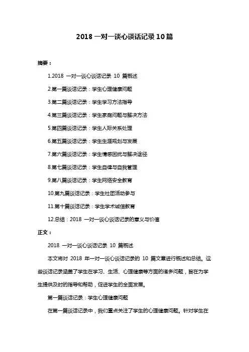 2018一对一谈心谈话记录10篇
