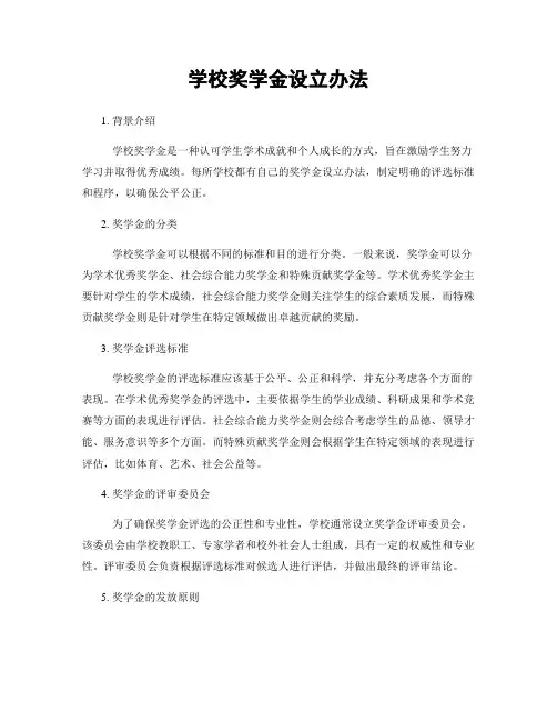 学校奖学金设立办法