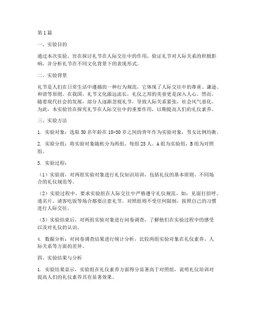 关于礼节的实验报告(3篇)