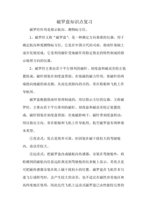 磁罗盘知识点复习