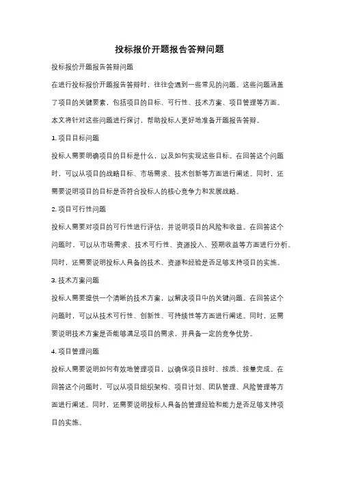投标报价开题报告答辩问题