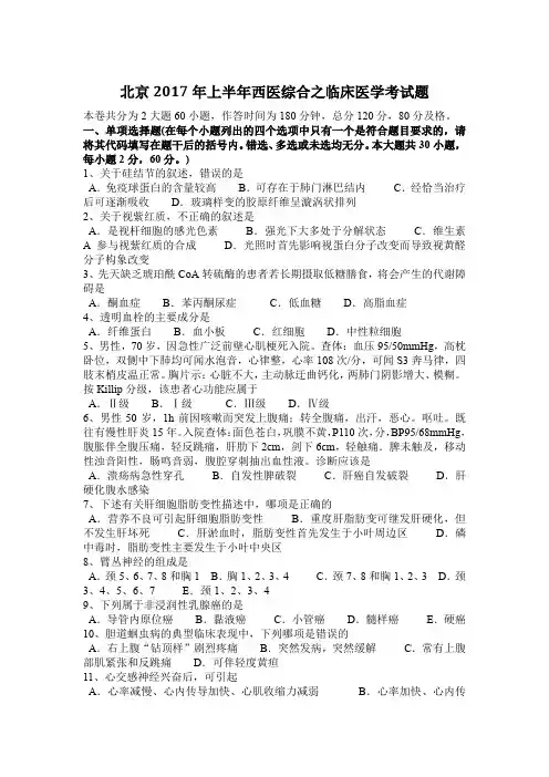 北京2017年上半年西医综合之临床医学考试题
