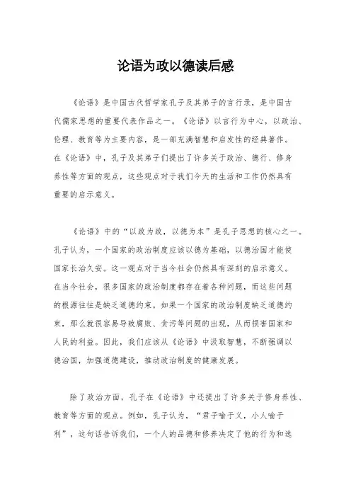 论语为政以德读后感