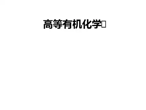 第一章取代基效应.