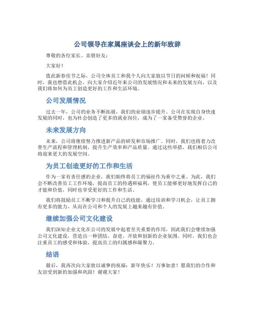 公司领导在家属座谈会上的新年致辞