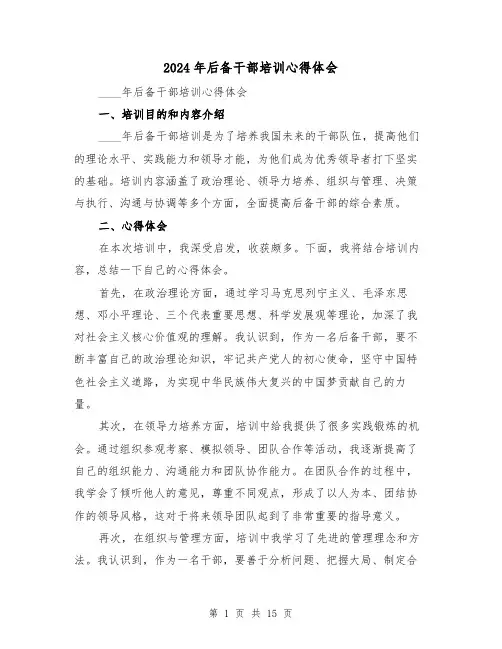2024年后备干部培训心得体会(6篇)
