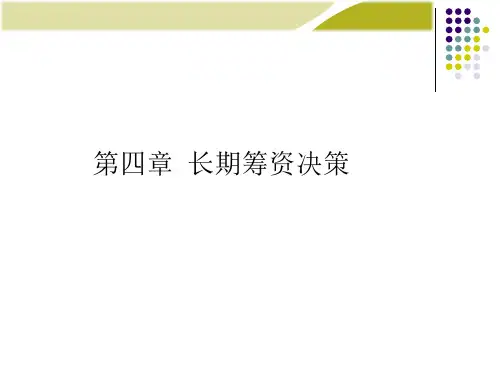 财务管理第4章