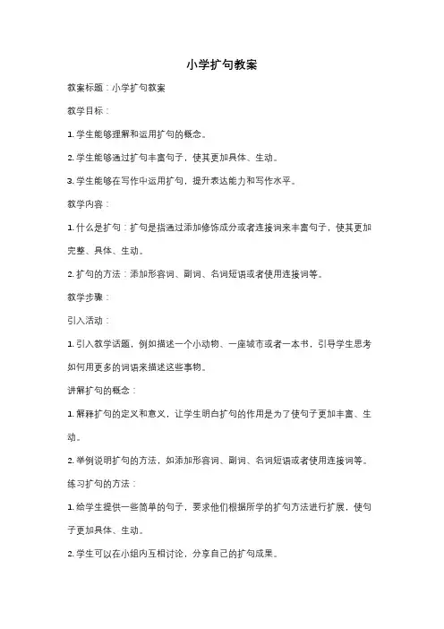 小学扩句教案