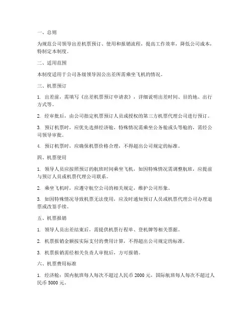 公司领导出差机票管理制度