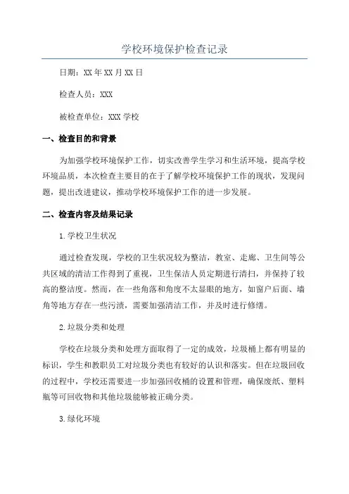 学校环境保护检查记录