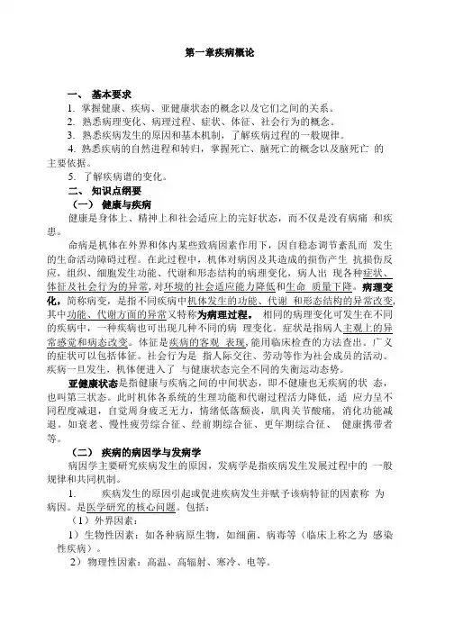 1疾病概论复习.doc