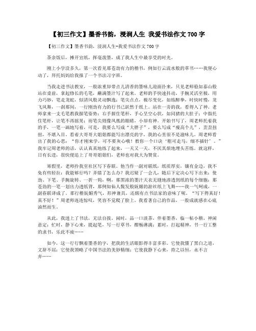 【初三作文】墨香书韵,浸润人生 我爱书法作文700字