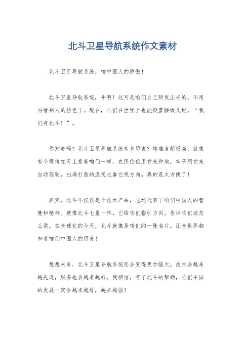 北斗卫星导航系统作文素材