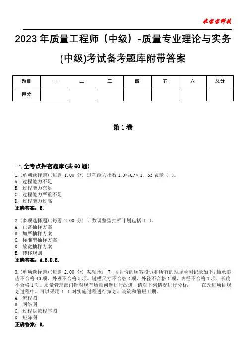 2023年质量工程师(中级)-质量专业理论与实务(中级)考试备考题库附带答案8