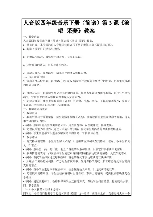 人音版四年级音乐下册(简谱)第3课《演唱采菱》教案