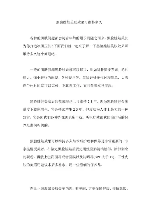 黑脸娃娃美肤效果可维持多久