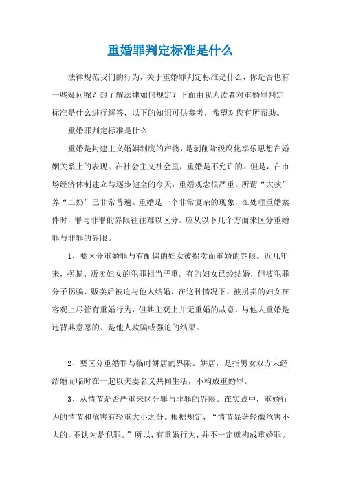 重婚罪判定标准是什么