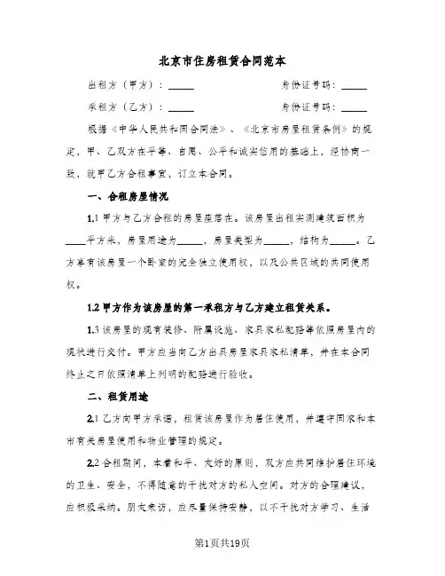 北京市住房租赁合同范本(4篇)