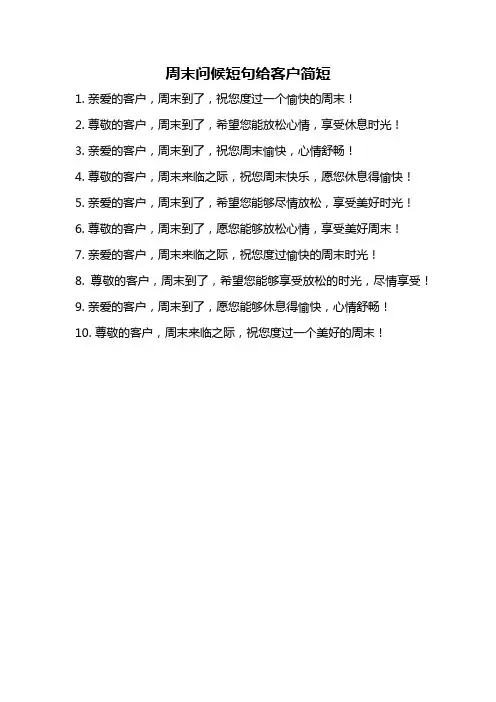 周末问候短句给客户简短