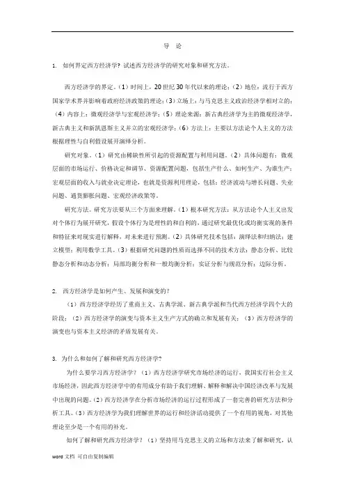 西方经济学(上下册)书后习题参考答案