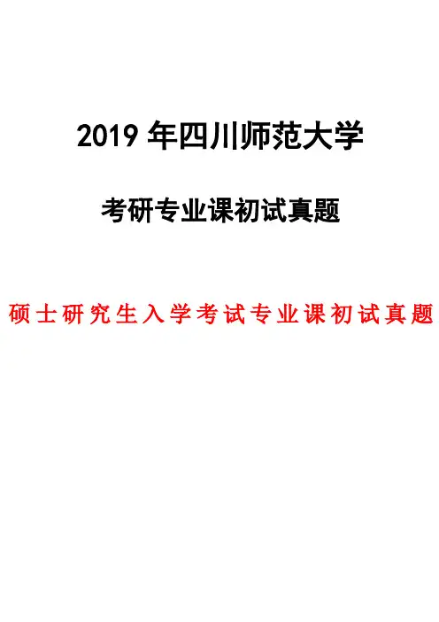 四川师范大学无机化学2012--2019年考研初试真题