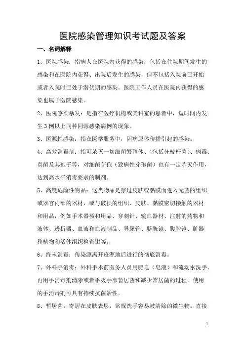 (完整版)医院感染管理知识考试题及答案