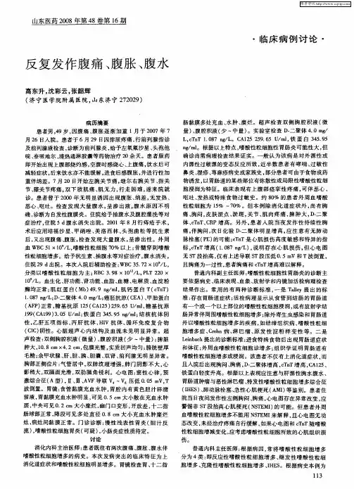 反复发作腹痛、腹胀、腹水