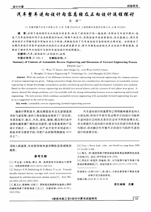 汽车整车逆向设计内容总结及正向设计流程探讨