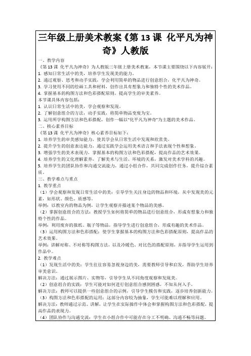三年级上册美术教案《第13课化平凡为神奇》人教版