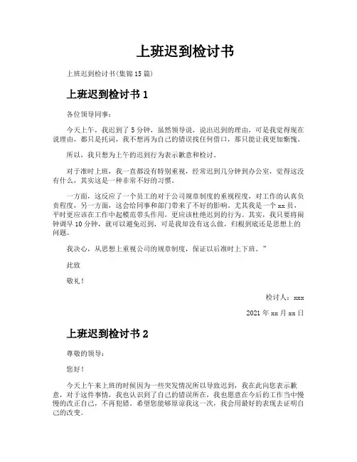 上班迟到检讨书