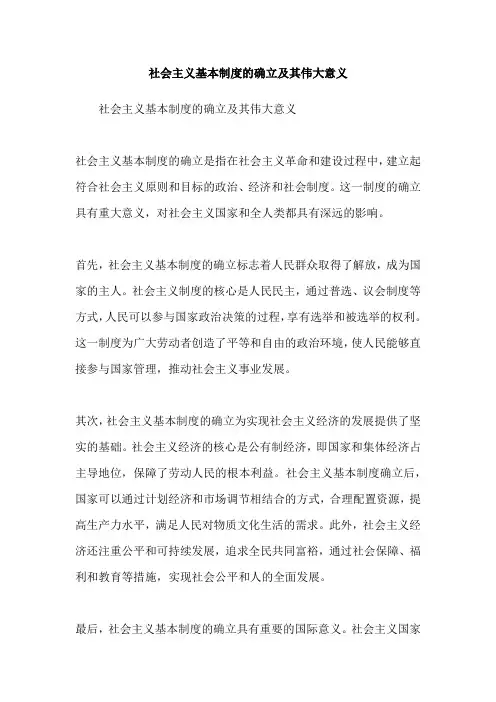社会主义基本制度的确立及其伟大意义