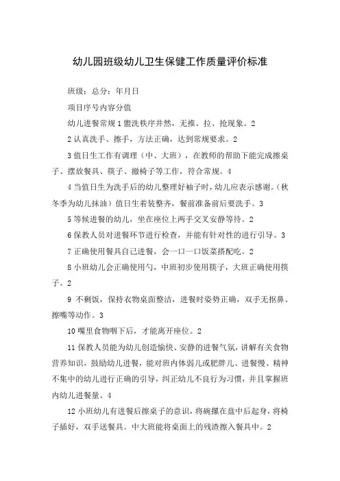 幼儿园班级幼儿卫生保健工作质量评价标准