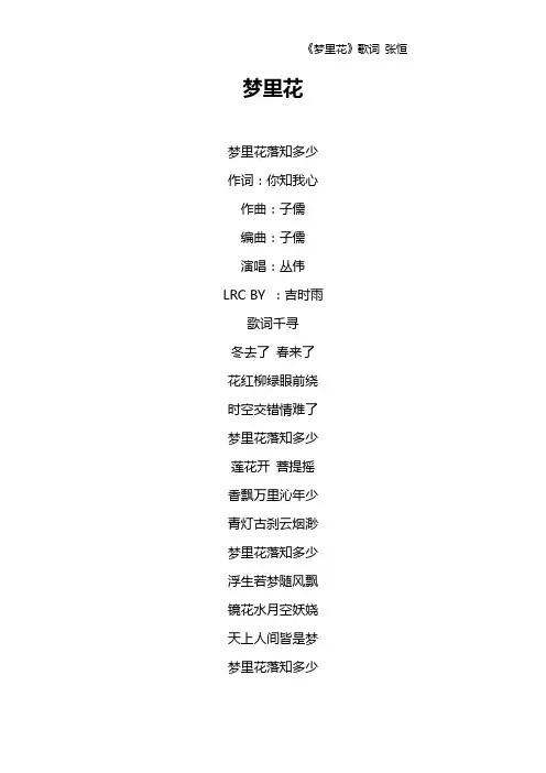 《梦里花》歌词 张恒