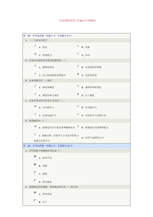 《企业战略管理》第03章在线测试