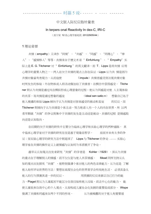 IRI-C人际反应指针量表介绍