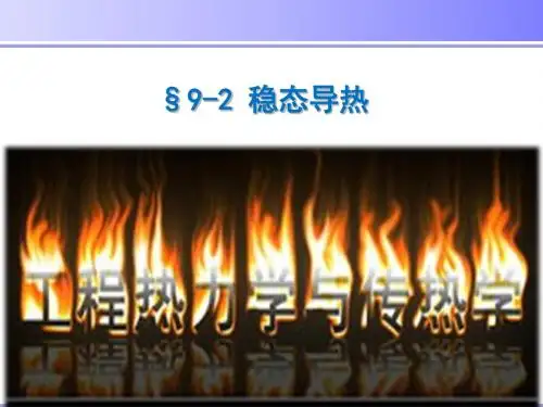 工程热力学与传热学-§9-2 稳态导热