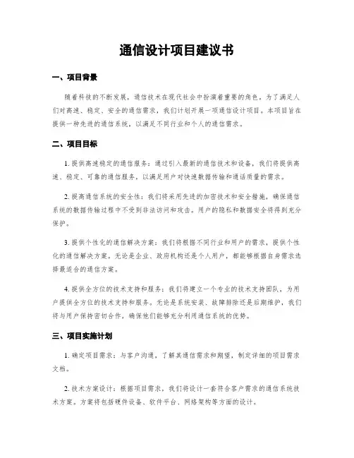 通信设计项目建议书