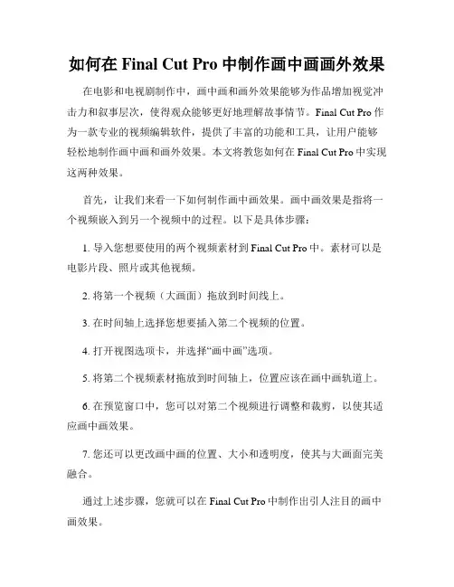 如何在Final Cut Pro中制作画中画画外效果