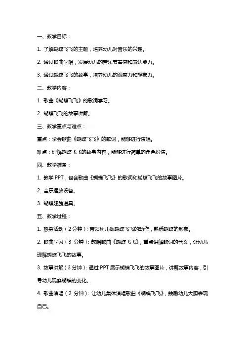 2024年幼儿园小班音乐教案《蝴蝶飞飞》