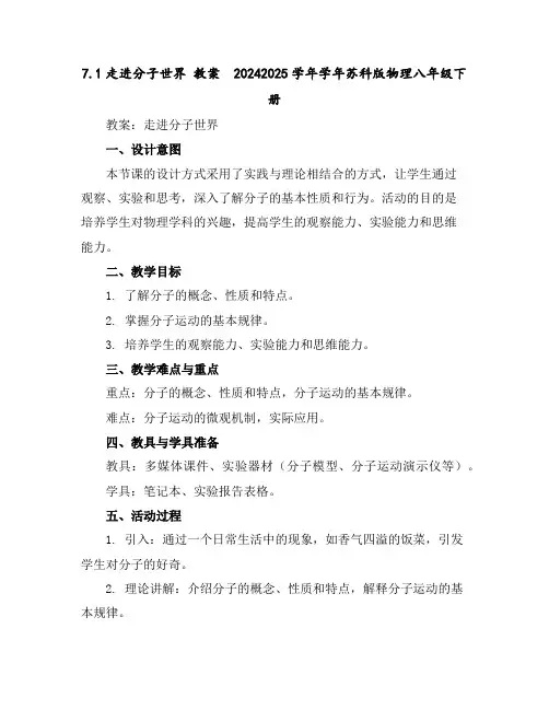 7.1走进分子世界教案2024-2025学年学年苏科版物理八年级下册
