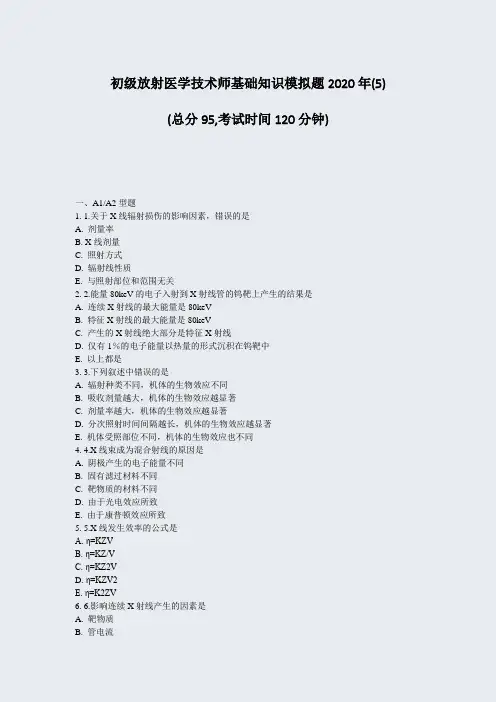 初级放射医学技术师基础知识模拟题2020年(5)_真题无答案779