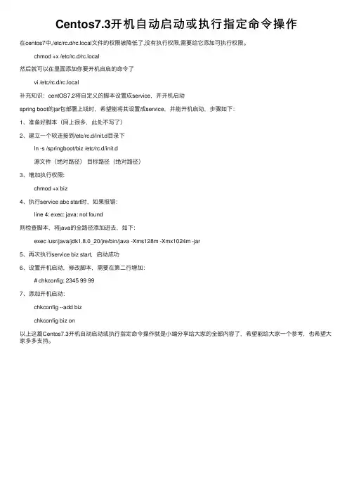 Centos7.3开机自动启动或执行指定命令操作